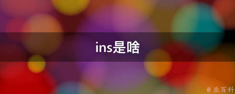 ins ins 26 究竟是有科学依据 还是传统说法 月子说 天 (insinsere)