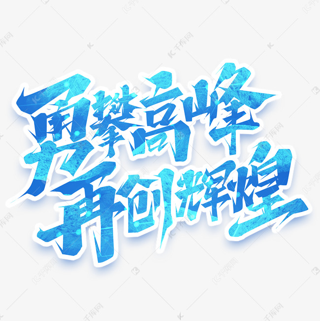 勇闯冠中冠四强 肖国栋逆风而上 (勇冠()())