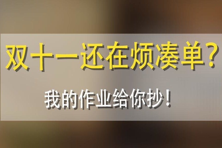 消费者忙湊单 双十一无人期盼 员工只求快点结束 商家疲于退款 (消费者忙凑单怎么退款)