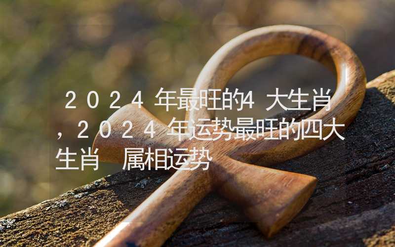 年运势最旺的三个生肖 最吉利的生肖 2025 (运势最旺的星座)