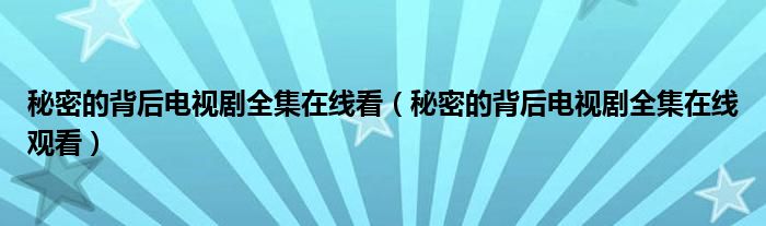 背后的奥秘 原料不变 骑士开季15连胜 揭秘 厨子变天 (背后的奥秘原文阅读)