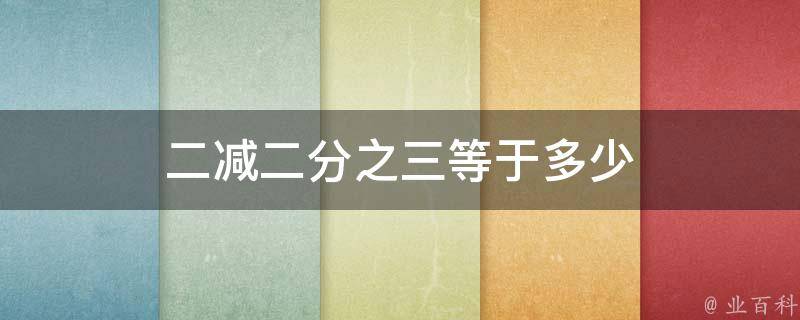 第二次减3个胚胎 第一次减4个胚胎 9胞胎母亲进行两次减胎手术 (减数第二次后期)