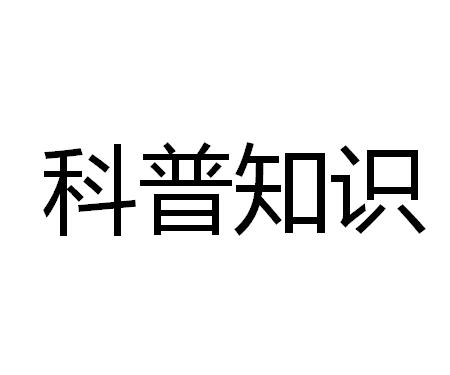 科学科普知识 揭秘你不知道的科学世界 (科学科普知识内容)