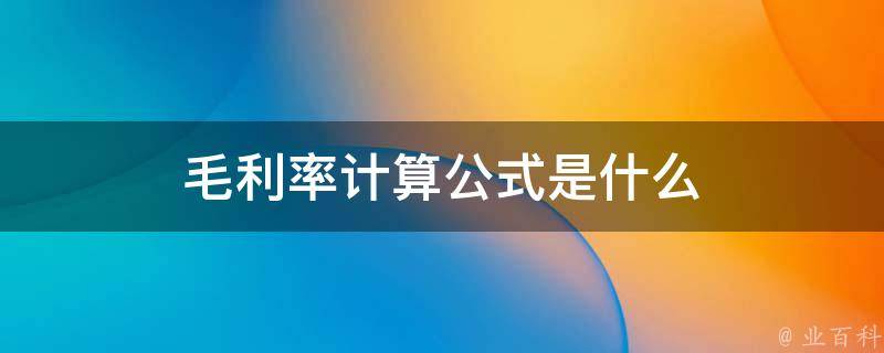 但毛利率达17.1%位居行业前五 小米汽车净亏15亿 (毛利率达到100%)