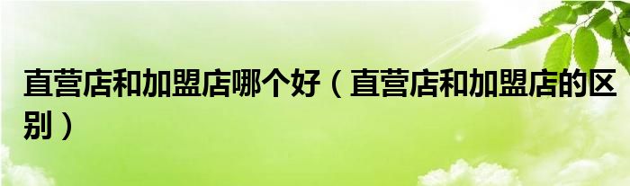 全省直营门店超百家 羊城西饼 贵州本土烘焙领鲜者 (全省直营门店有多少家)