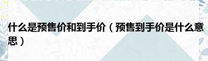 预售价92.80万元 新款保时捷Taycan后驱版来袭 CLTC续航604km (icarv23公布预售价)