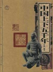 中华上下五千年 中华历史文明编年简表 纵览历史文明 (中华上下五千年好书推荐稿)