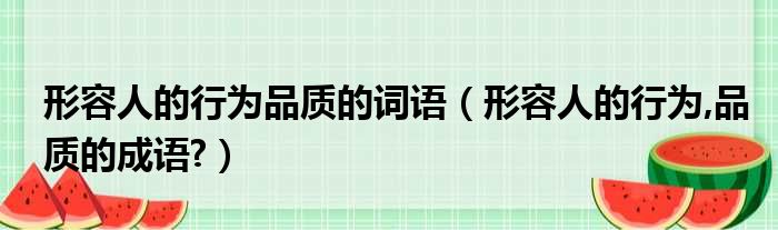 称其感觉像人造草坪 久保建英对厦门白鹭体育场的草皮感到失望 (称其感觉像人的成语)