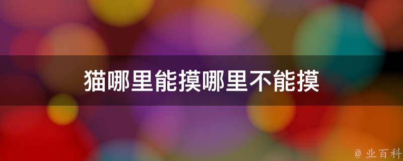 为什么摸不得 女怕摸中 男怕摸顶 顶和中指的是哪 (为什么摸不得头)