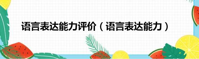 语言能力如何重塑比赛格局 日本足球崛起的秘密 (语言能力如何填写)