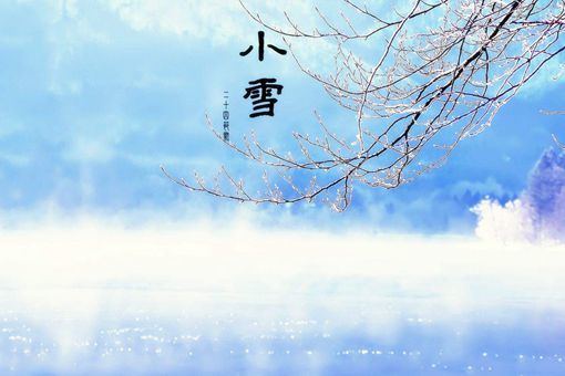 小雪凶日必知 平平安安过小雪 牢记4个忌讳 (小雪是好日子吗)