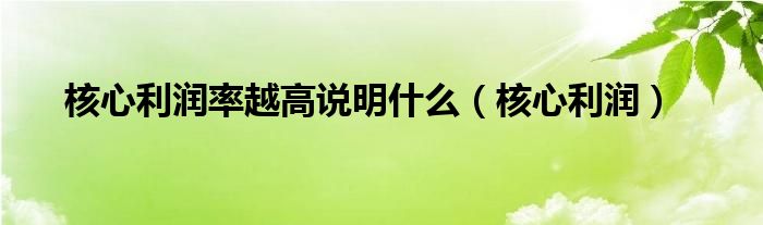 核心经营利润大幅增长18% 百胜中国Q3财报解析 (核心经营利润率)