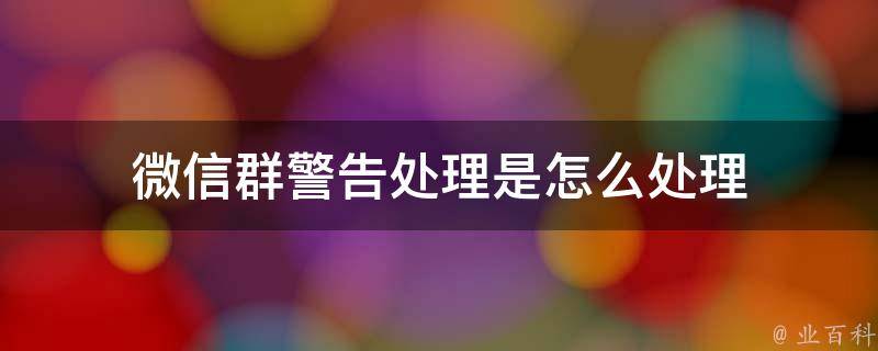 警惕微信群钓鱼！银狐木马病毒出现新变种 (微信群危险吗)