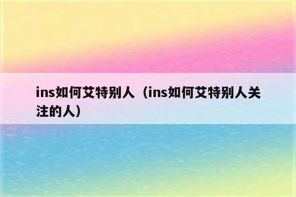 ins 特朗普的 辕门射戟 和平方案中的致命缺陷 ins (ins特朗普的账号)