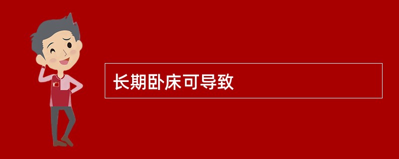 长期卧床当心血栓从腿上来