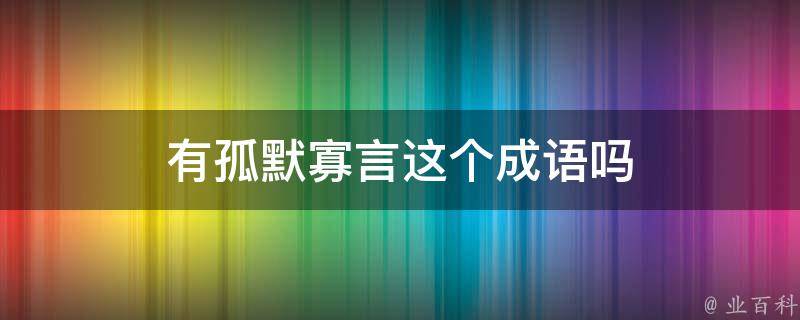 不寡就孤 传统婚姻观念下的身体凹凸与人生哲理 男凹女凸 (不孤寡什么意思)