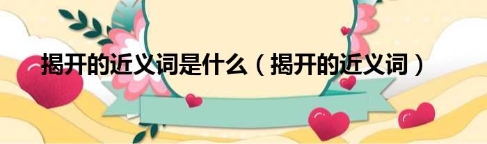 揭开背后令人震惊的成因 5岁儿童近视1000度蓄势待发 (揭开背后的真相)