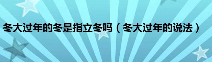 过冬不吉利 日产自爆开启生存倒计时 (过冬不吉利日子怎么办)