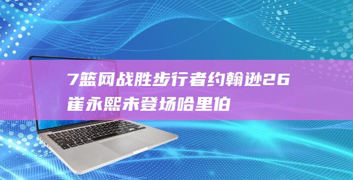 7 篮网战胜步行者 约翰逊26 崔永熙未登场 哈里伯顿17分 (篮网抢七大战回放)