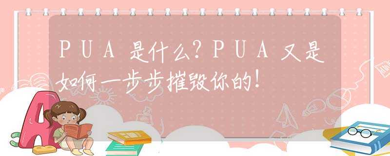 PUA的根源及其受害者易感性 (pua出现的根本原因)