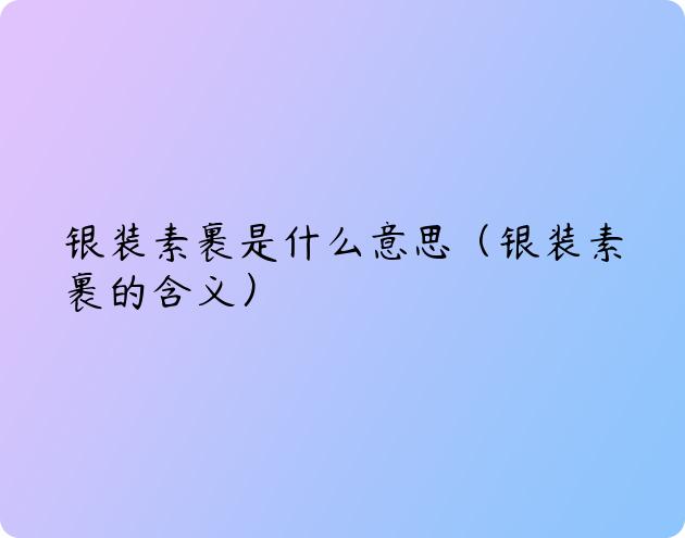 银装素裹 佑安医者大雪时节话安康 佑安•二十四节气健康说 (银装素裹是什么)