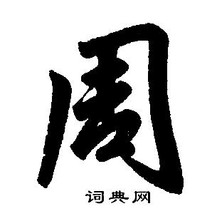 font 周鸿祎拍短剧爆火 font 真霸总式搞大事 引领互联网新风向 size=4 (周鸿楷个人简介)