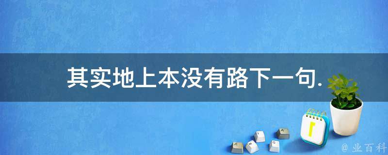 仅凭降本不足 成本杀手折戟启示录 (降本不降质)