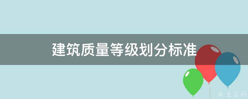 建筑工程质量不合格 吉林白城滑冰馆11·18坍塌事故原因 (建筑工程质量统一验收标准最新版)