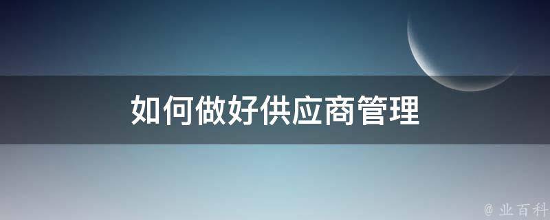 要求供应商降价10% 极限压价无助车企提升竞争力 反而适得其反 媒体 (要求供应商降价邮件)