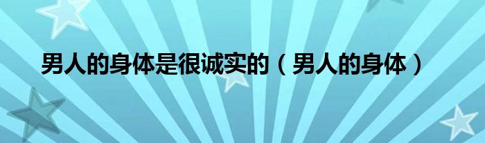 身体很诚实！奔驰秀出全新电动平台三大绝招 (身体很诚实是什么意思)