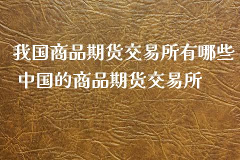 期货产品为主 国产AI眼镜发布潮 技术创新乏善可陈 (期货产品什么意思)