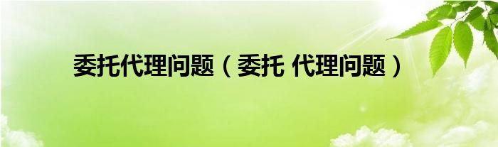 找委托都难救济！月薪三万竟难以养育当代儿童！ 吃谷子 (寻找委托人的伙伴)