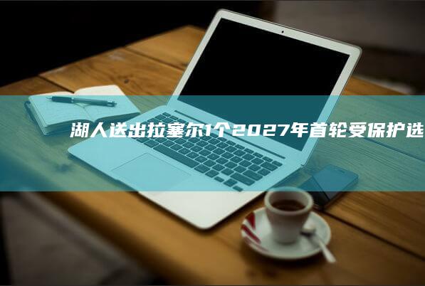 湖人送出拉塞尔 1个2027年首轮受保护选秀权从篮网得到芬尼 范德比尔特 比斯利 (湖人送出拉塞尔)