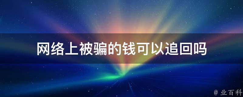 网络乞丐的骗局 揭秘上网哭穷的年轻人低价机票背后的真相 (网络乞丐的骗局有哪些)