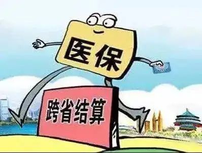 一文详述亲属跨省医保报销流程