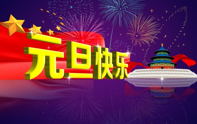 元旦节日快乐！ 十二星座2025年1月1号运势 (元旦节日快乐的图画)