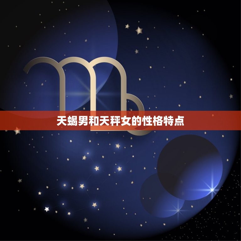 天蝎 天秤 摩羯 2025年星座运势指南 射手 双鱼座的星象解读 水瓶 (天蝎天秤摩羯合得来吗)