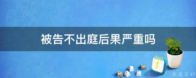 不满判罚撞裁判被驱逐 暴怒的赵睿 或面临严厉处罚 (不满判决怎么办)