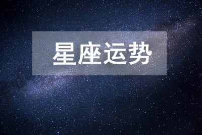 每日十二星座运势 2025.1.3 (每日十二星座运势查询)