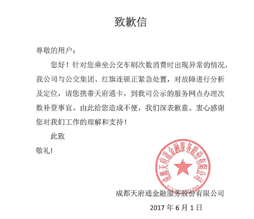 深表歉意并接受对冲撞裁判的行为处罚