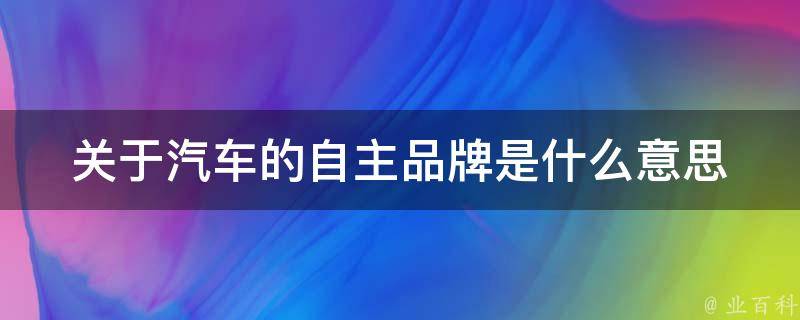 自主品牌一片大好 合资品牌偶有亮点 集团级车企座次生变 2024中国车市 (自主品牌意思)