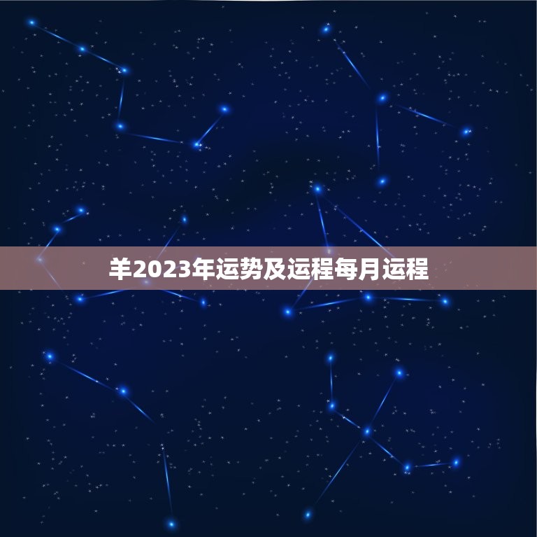 羊运势旺盛 2025年运势展望 生肖马 万事顺遂 生肖蛇谨慎行事 (羊运势如何2022)