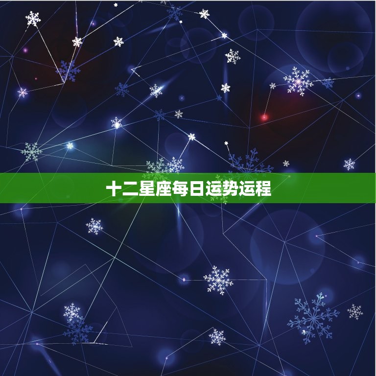 每日星座运势 2025 月5 日 1 年 (每日星座运势查询第一星座网)