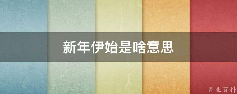 新年伊始 满分宝宝报到 喜添新丁！ 媒体报道 (2021新年伊始作文600字)