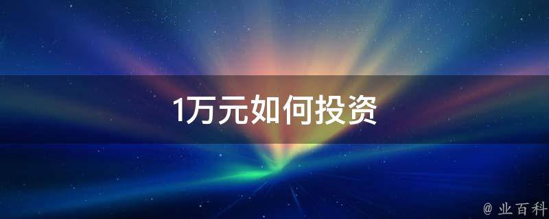 最高1万元现金奖赏 刘强东再发福利 快来领取！ (一万块钱国家允许最高利息)