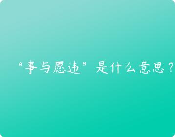 事与愿违的策略 美国对华科技战的挫败 (事与愿违下句)