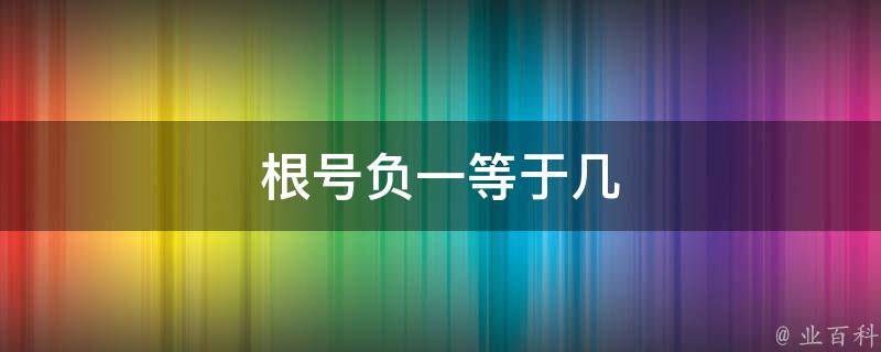 揪心！1岁宝宝4根手指被切成7段