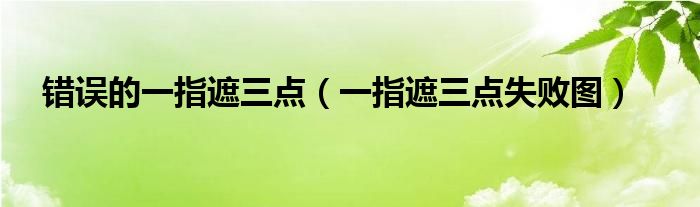 仅1指尚能保全 1岁宝宝4根手指被切成7段 揪心悲剧