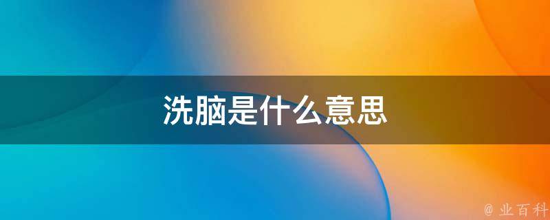 经常被洗脑的孩子 大脑惊人变化！3句话 (经常被洗脑的人会怎么样)