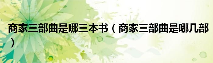 第三名卖相迷人却难以下咽 史上最难吃的水果排行榜 第一名名副其实 第二名挑战你的味蕾